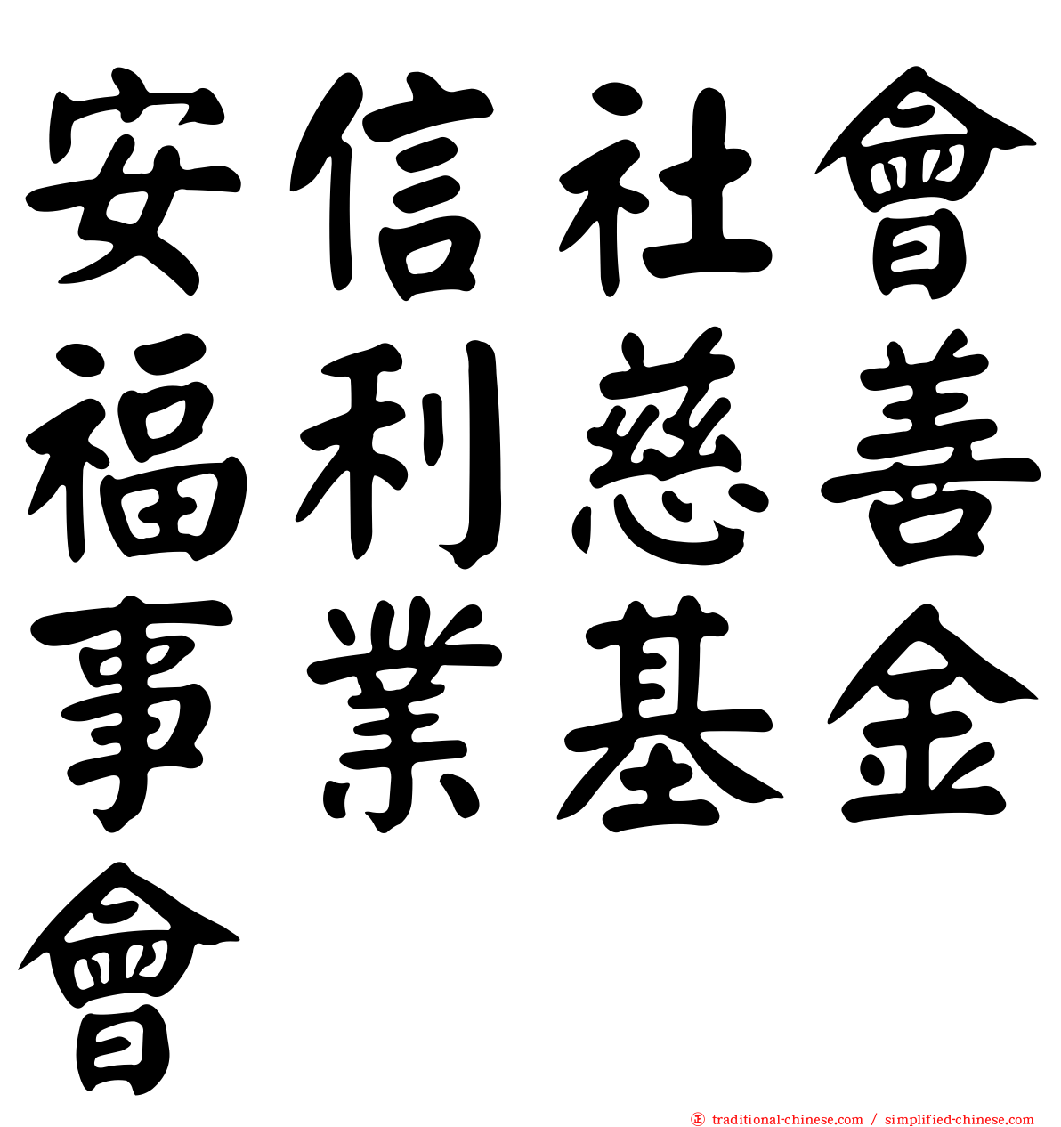 安信社會福利慈善事業基金會