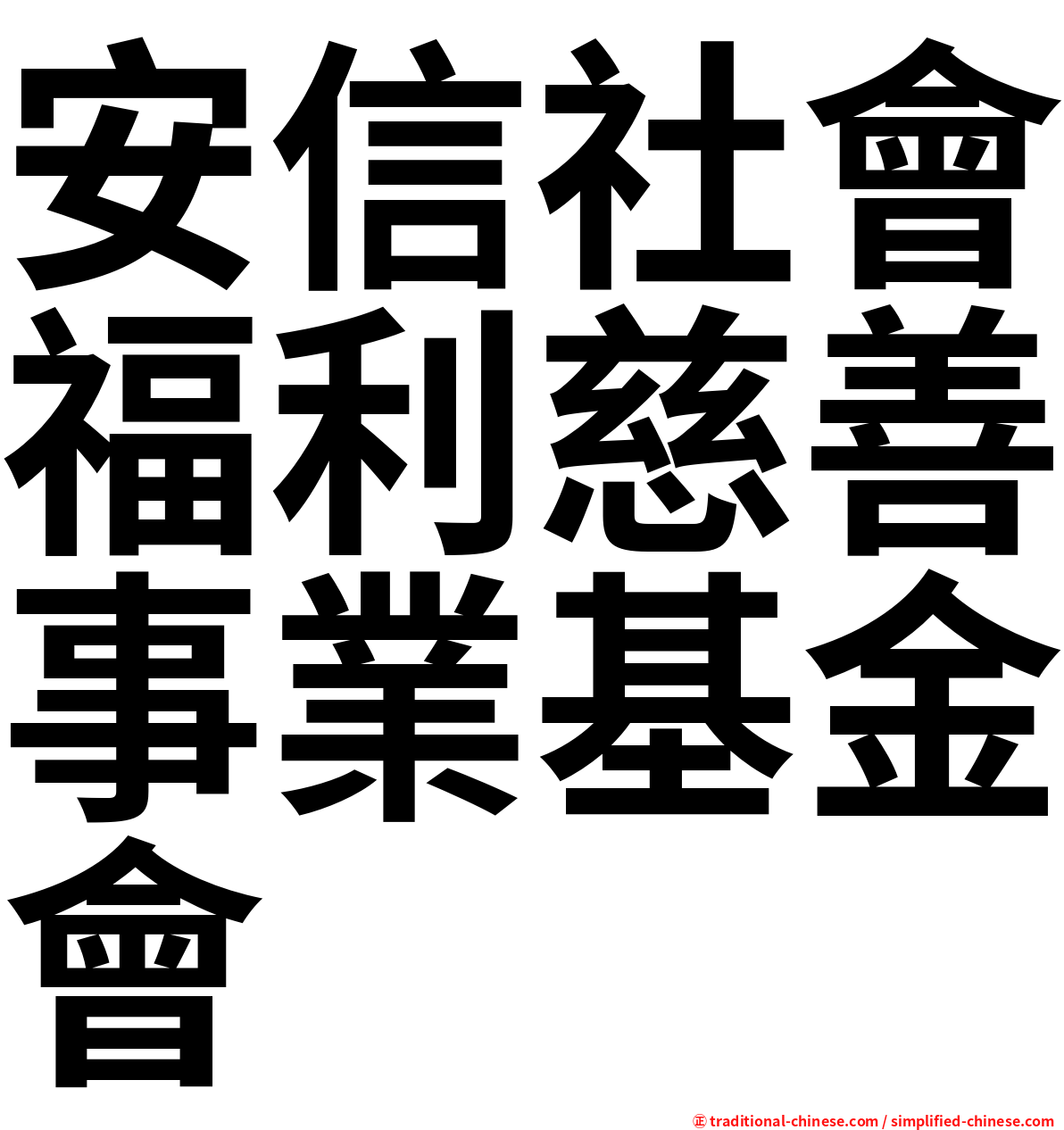 安信社會福利慈善事業基金會