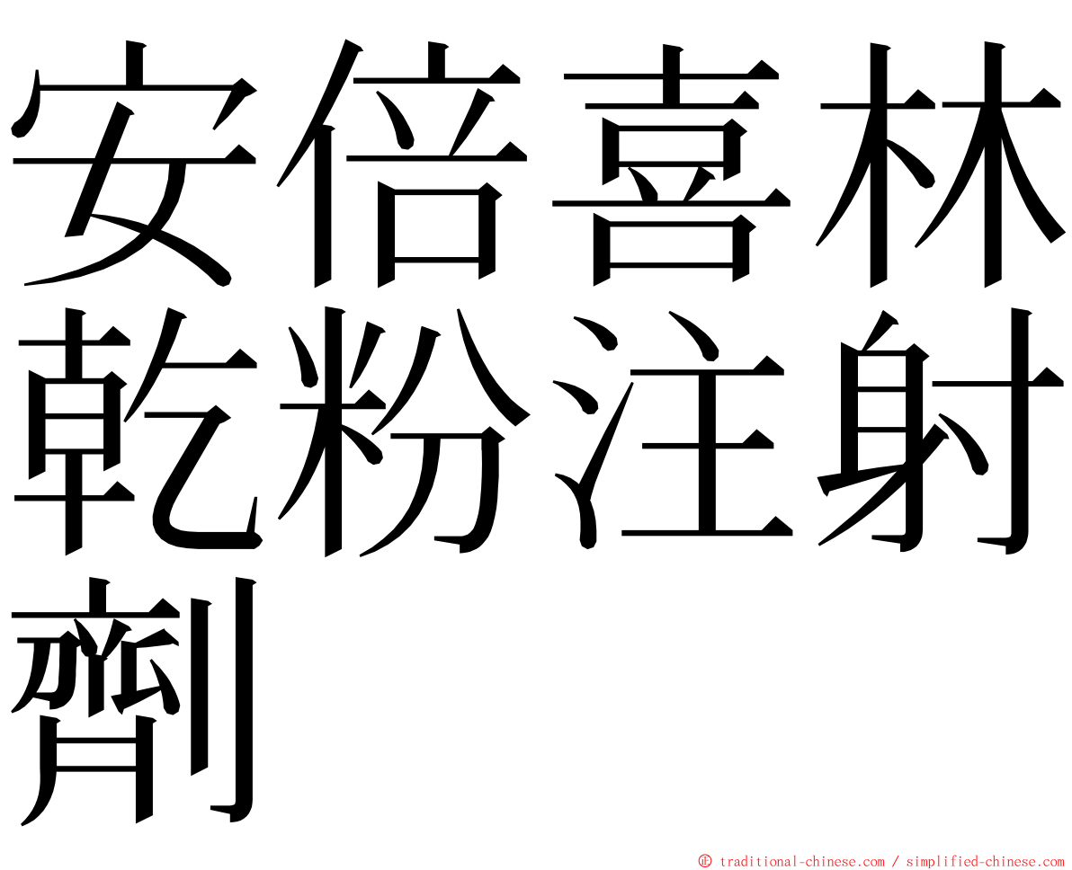 安倍喜林乾粉注射劑 ming font
