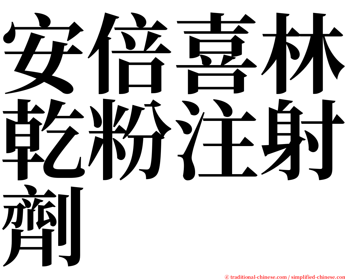 安倍喜林乾粉注射劑 serif font