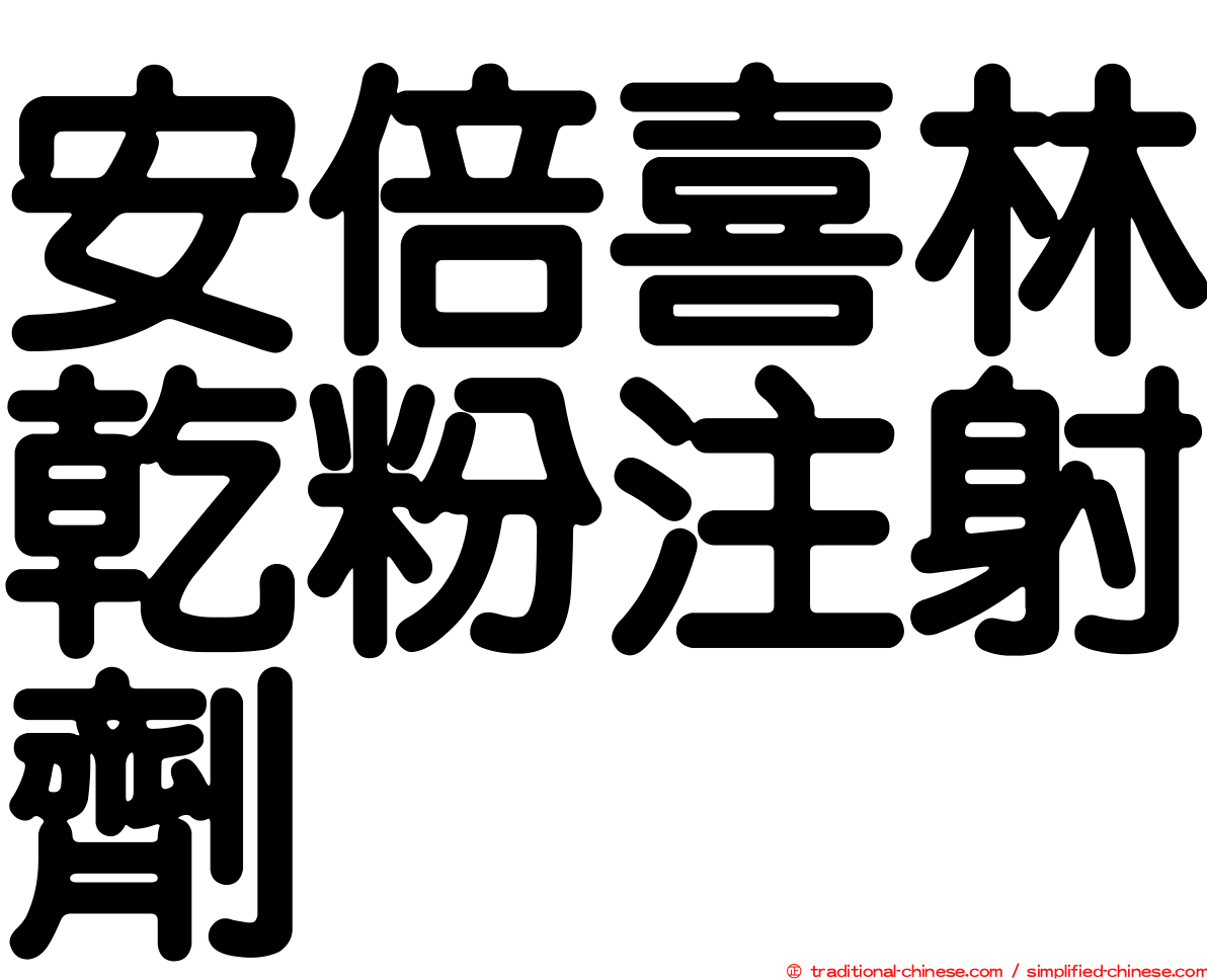 安倍喜林乾粉注射劑