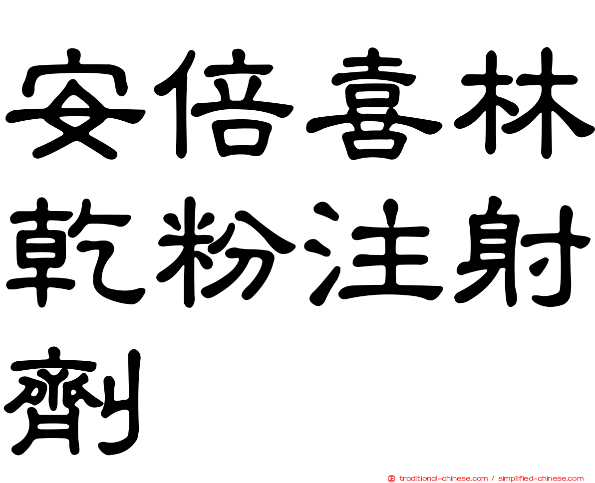 安倍喜林乾粉注射劑