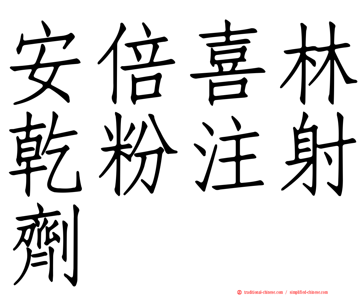 安倍喜林乾粉注射劑