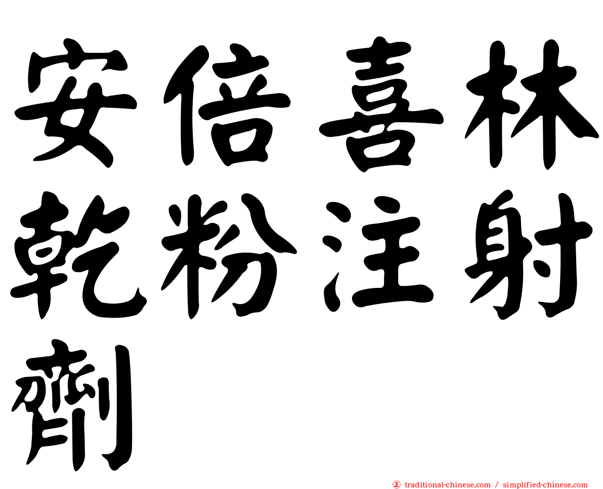 安倍喜林乾粉注射劑