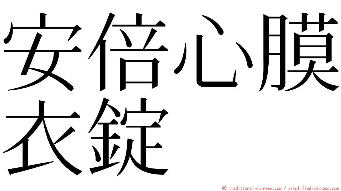 安倍心膜衣錠 ming font