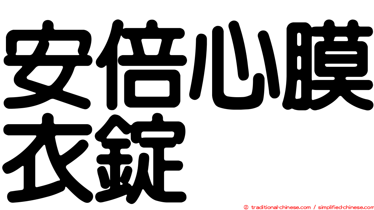 安倍心膜衣錠