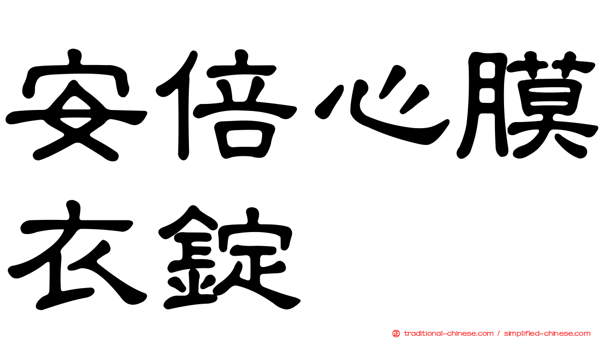 安倍心膜衣錠
