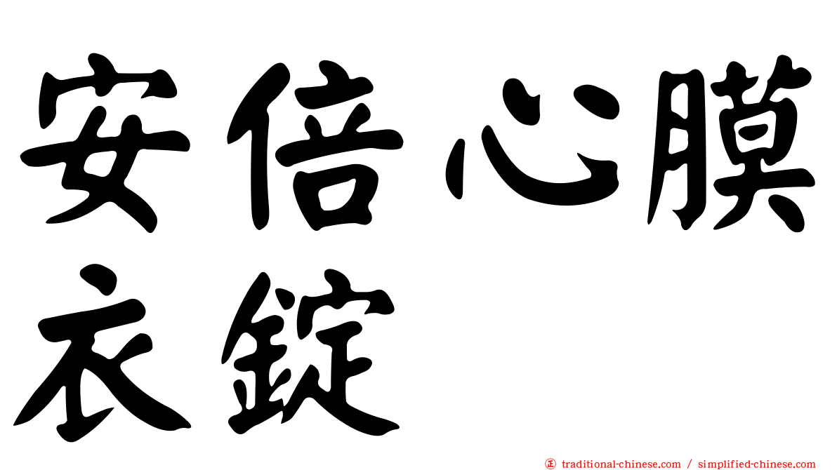 安倍心膜衣錠