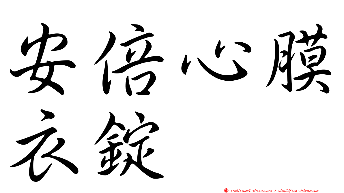 安倍心膜衣錠