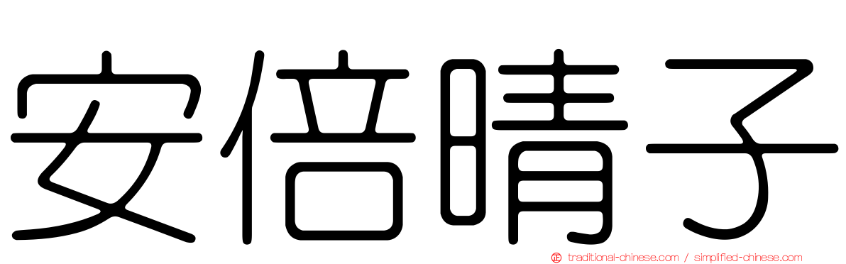 安倍晴子