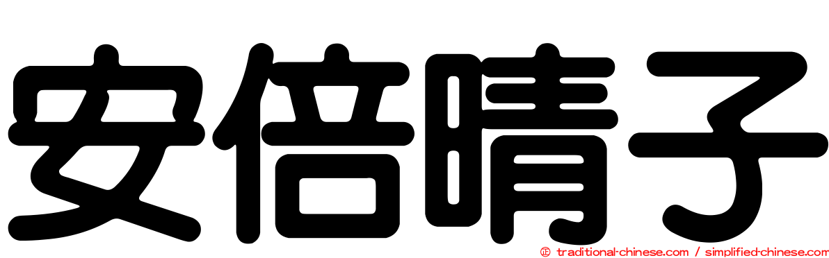 安倍晴子