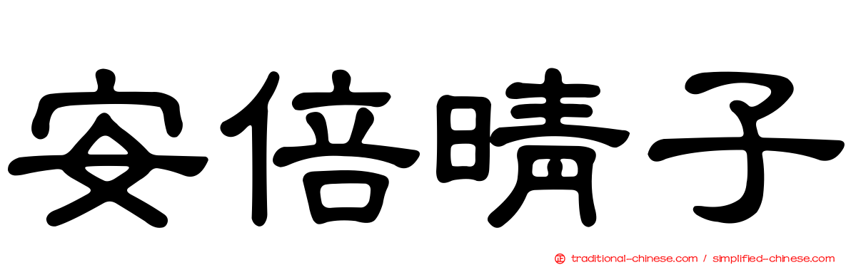 安倍晴子