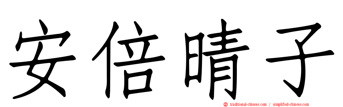 安倍晴子