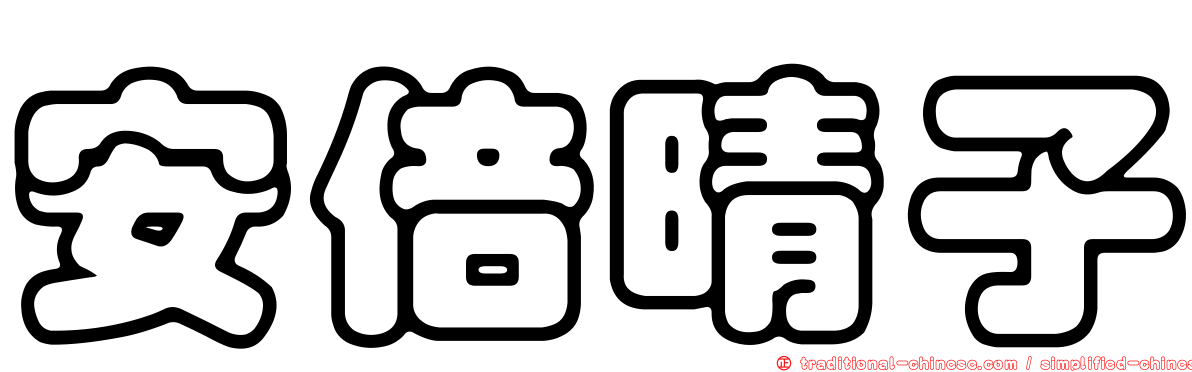 安倍晴子