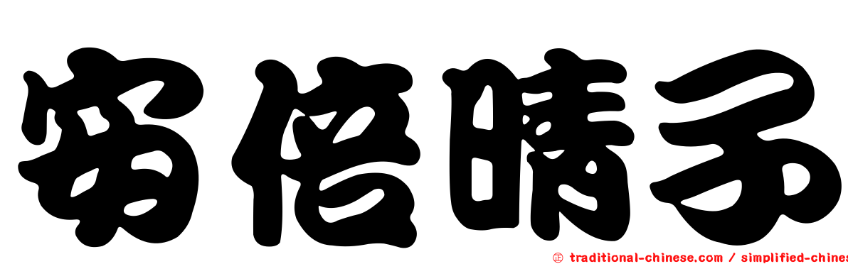 安倍晴子