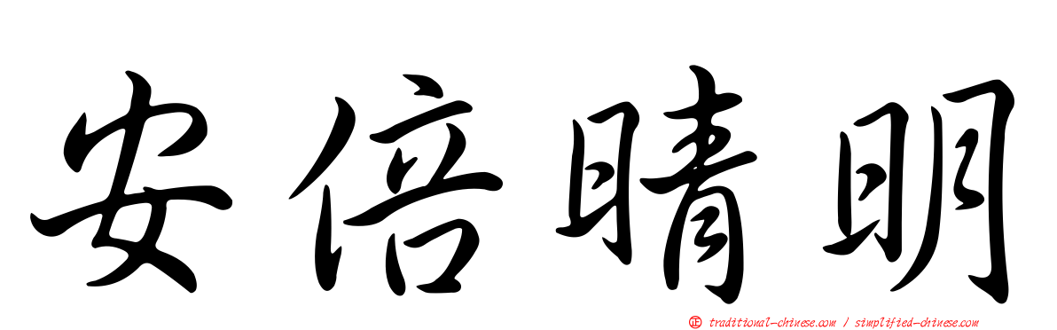 安倍晴明