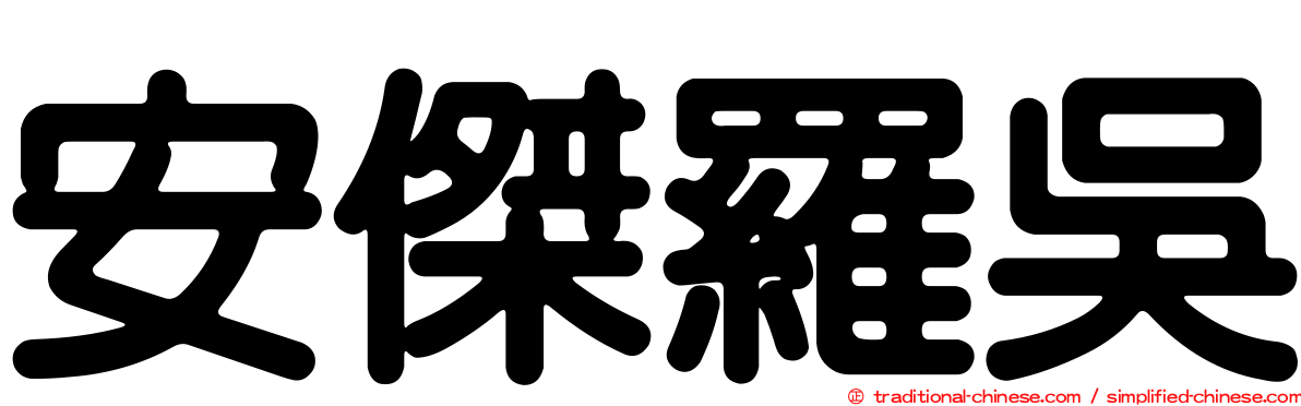 安傑羅吳