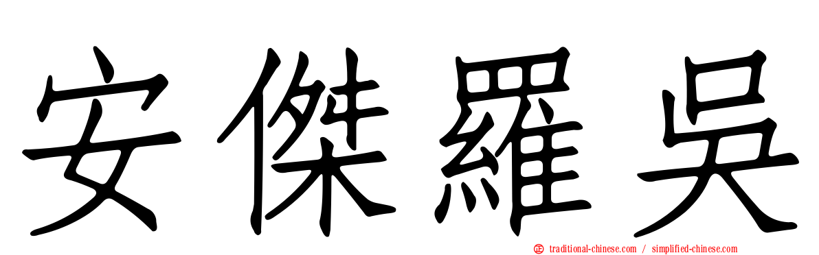 安傑羅吳