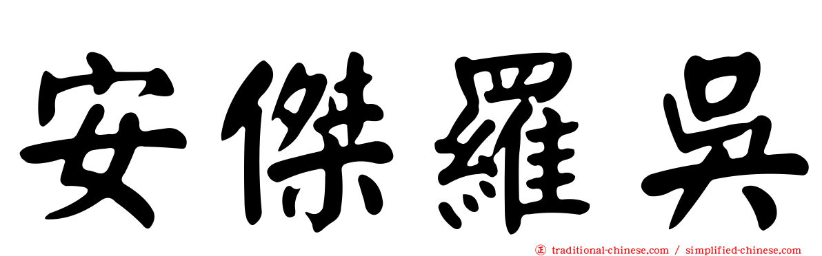 安傑羅吳