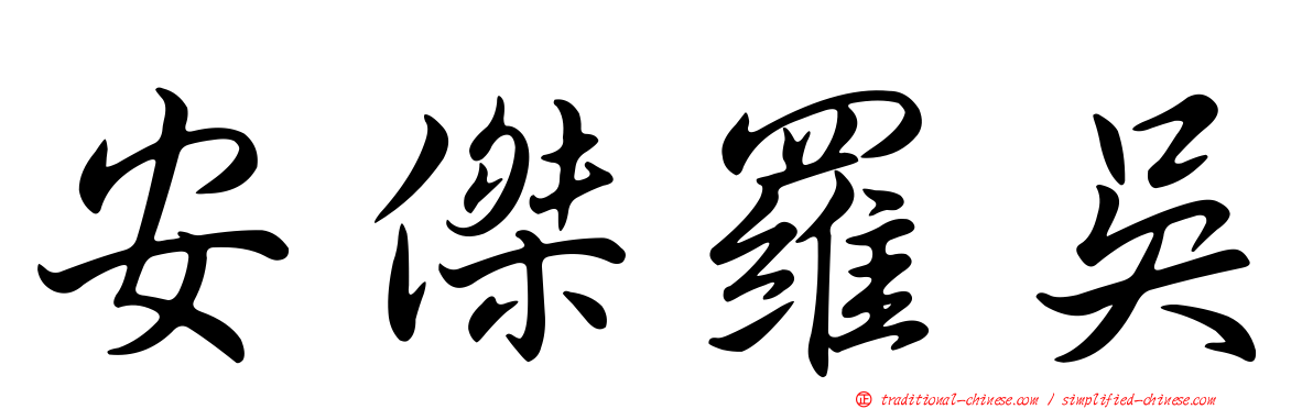安傑羅吳