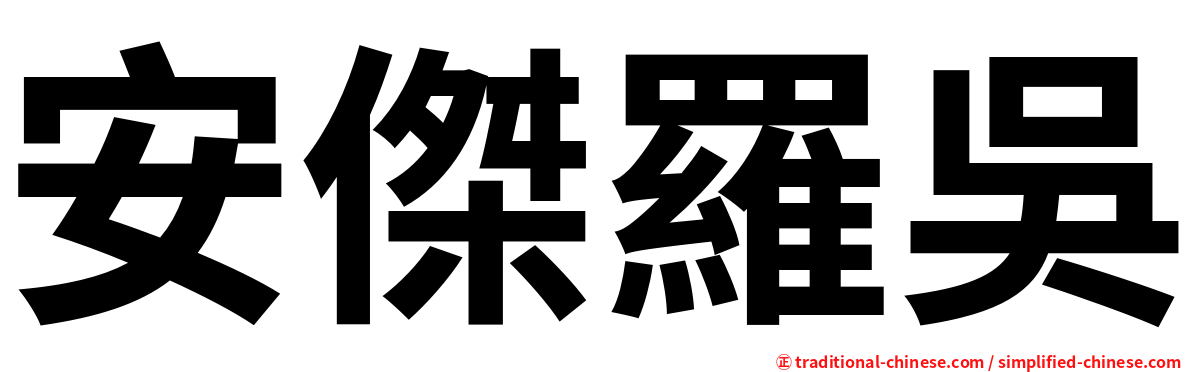安傑羅吳