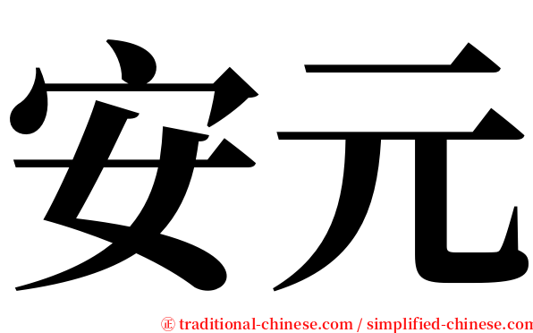 安元 serif font