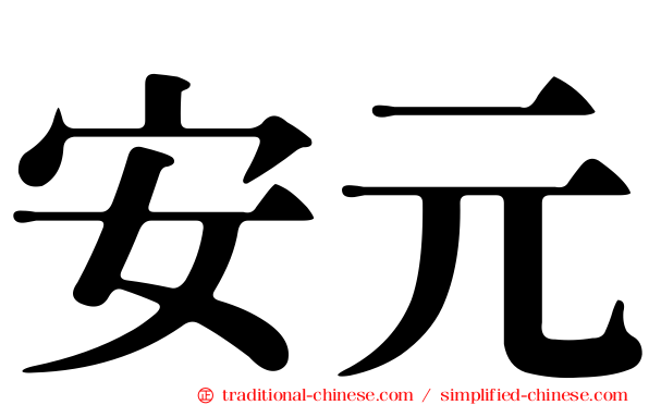 安元