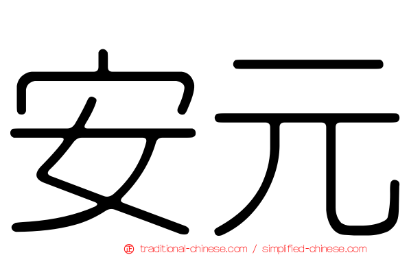 安元