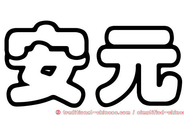 安元