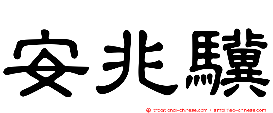 安兆驥