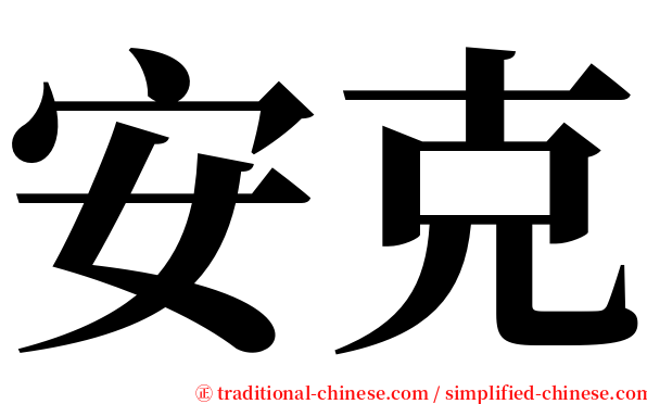 安克 serif font