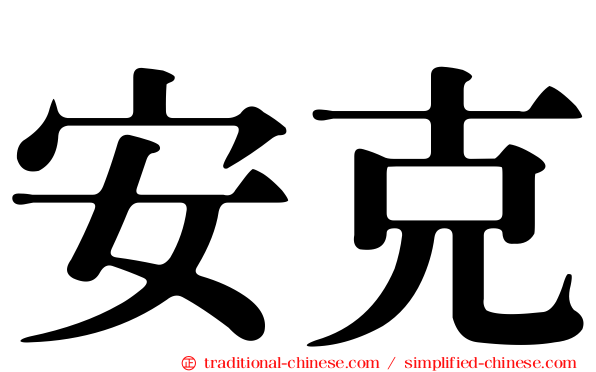 安克