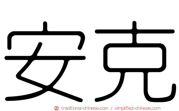 安克