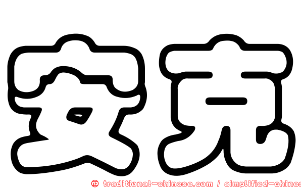 安克