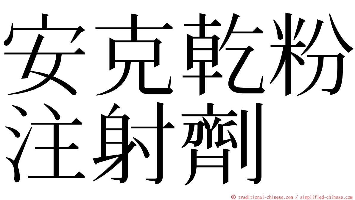 安克乾粉注射劑 ming font