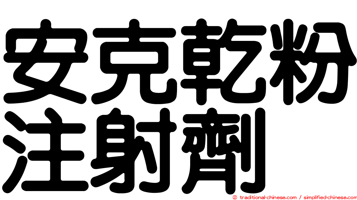 安克乾粉注射劑