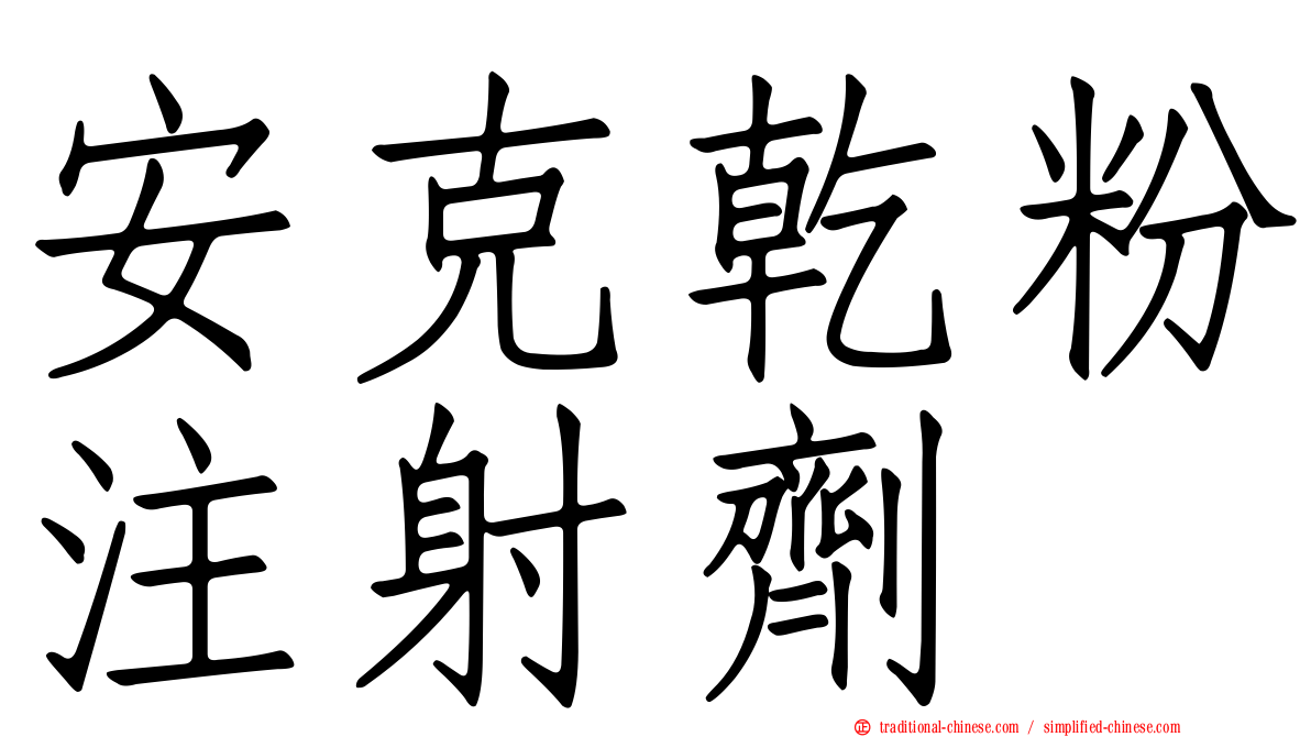 安克乾粉注射劑