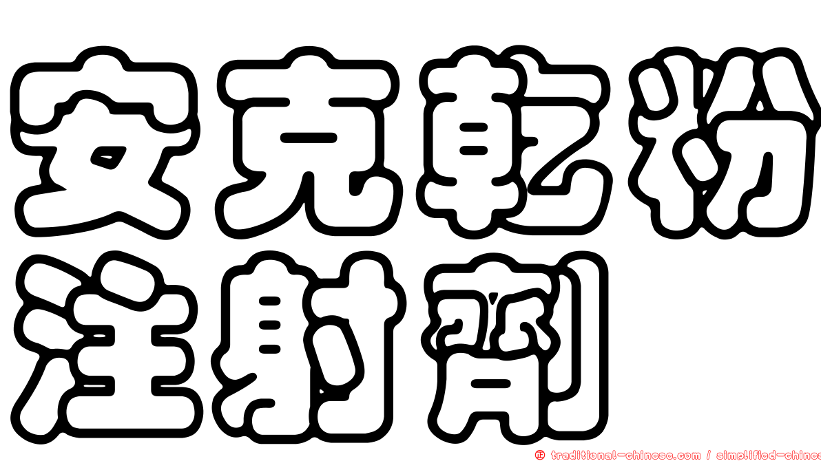 安克乾粉注射劑