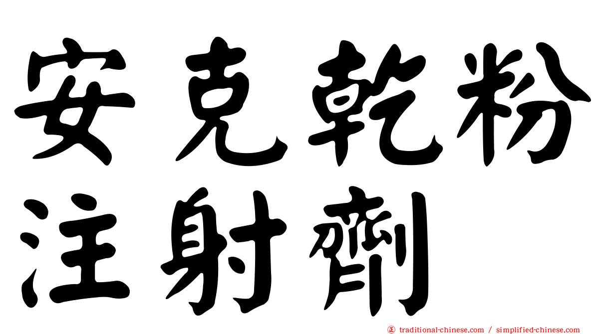 安克乾粉注射劑
