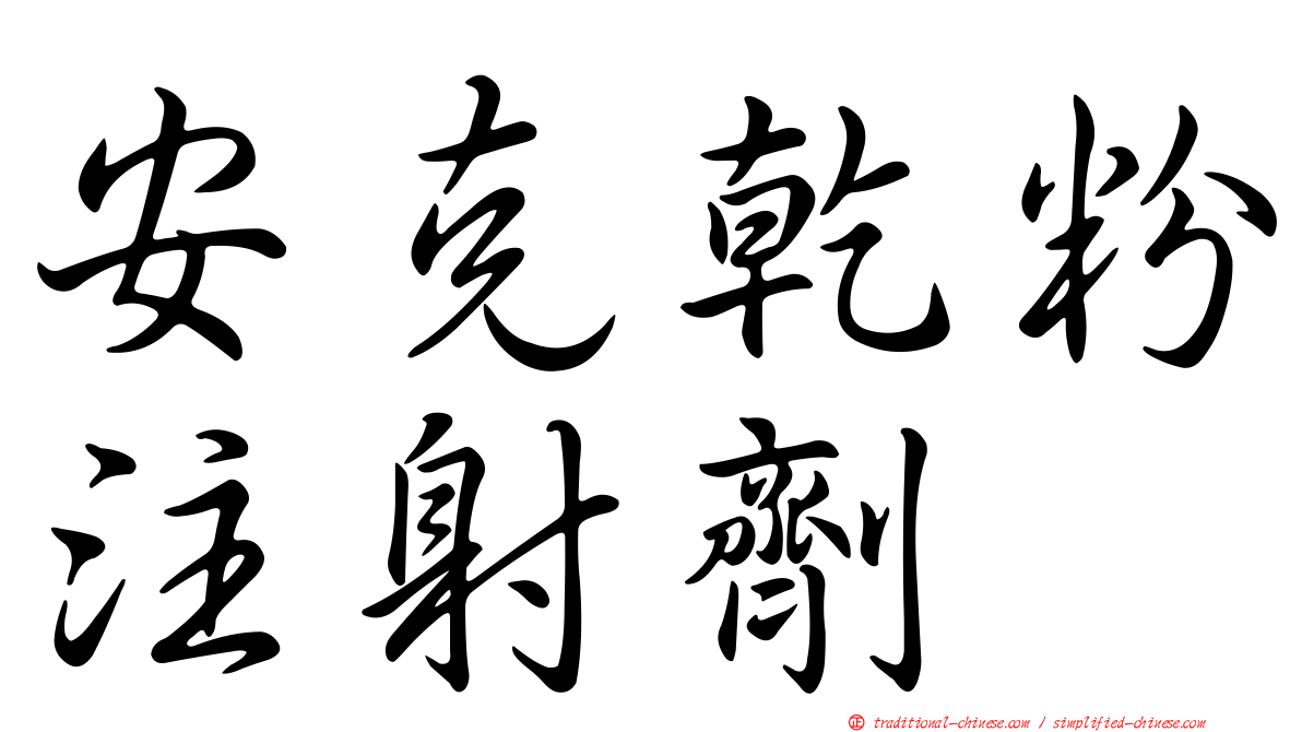 安克乾粉注射劑