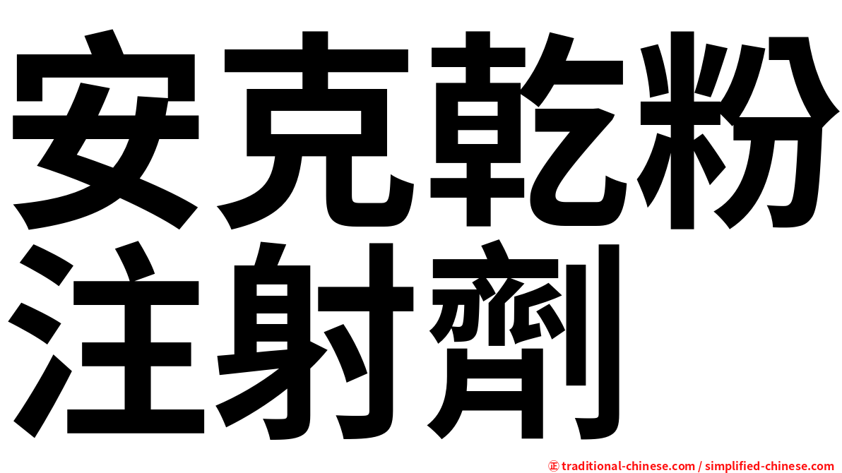 安克乾粉注射劑