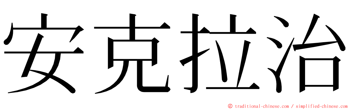 安克拉治 ming font