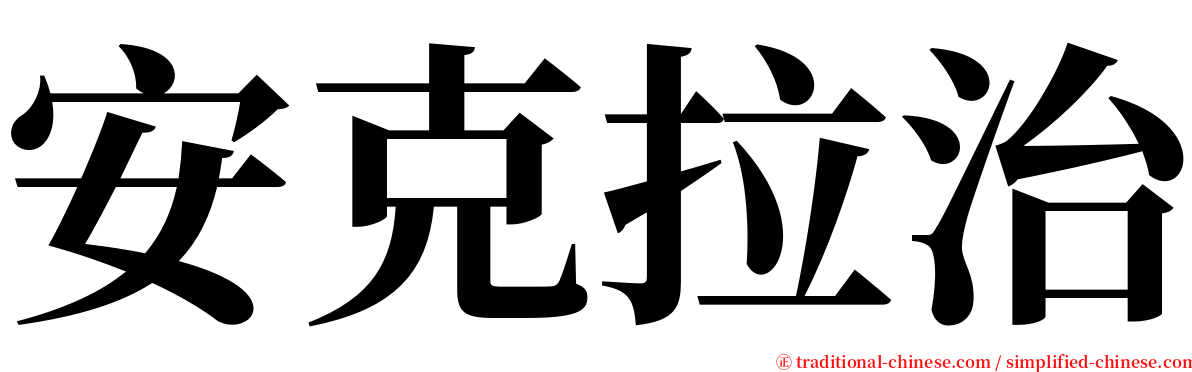 安克拉治 serif font