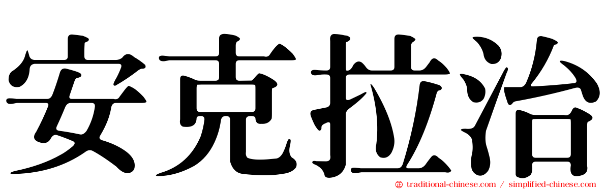 安克拉治
