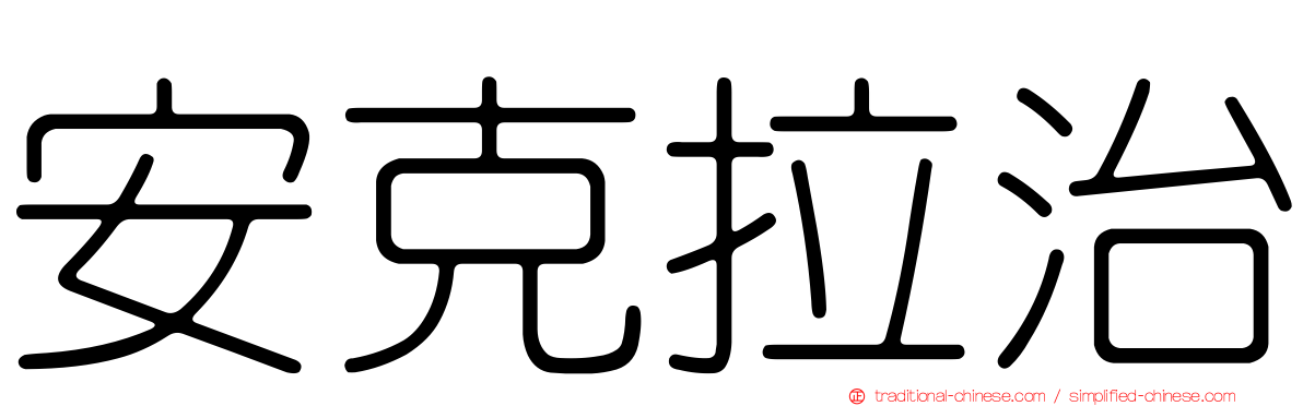 安克拉治