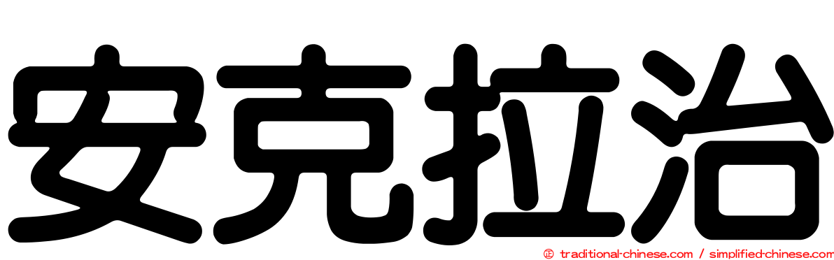 安克拉治