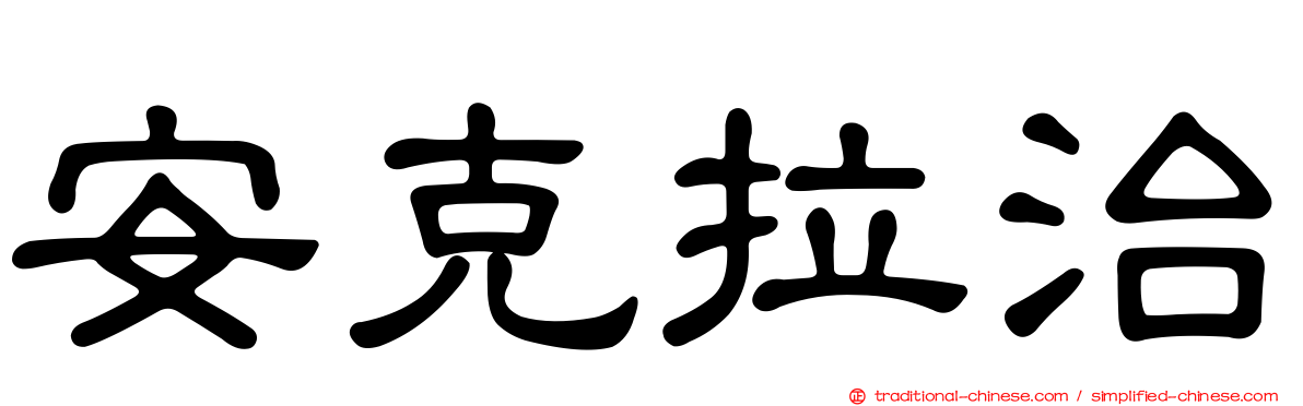 安克拉治