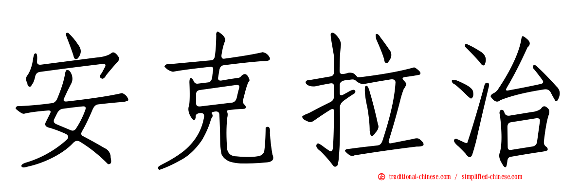 安克拉治