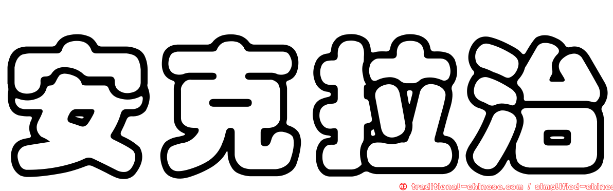 安克拉治