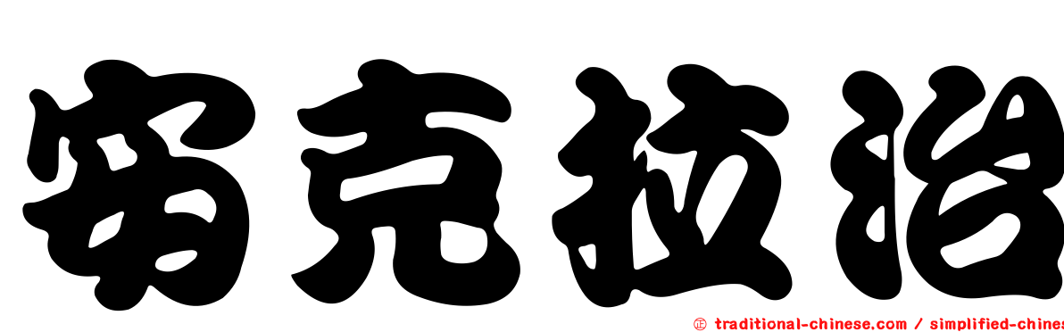 安克拉治